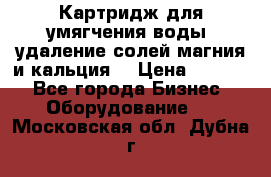 Картридж для умягчения воды, удаление солей магния и кальция. › Цена ­ 1 200 - Все города Бизнес » Оборудование   . Московская обл.,Дубна г.